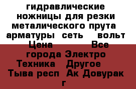 гидравлические ножницы для резки металического прута (арматуры) сеть 220вольт › Цена ­ 3 000 - Все города Электро-Техника » Другое   . Тыва респ.,Ак-Довурак г.